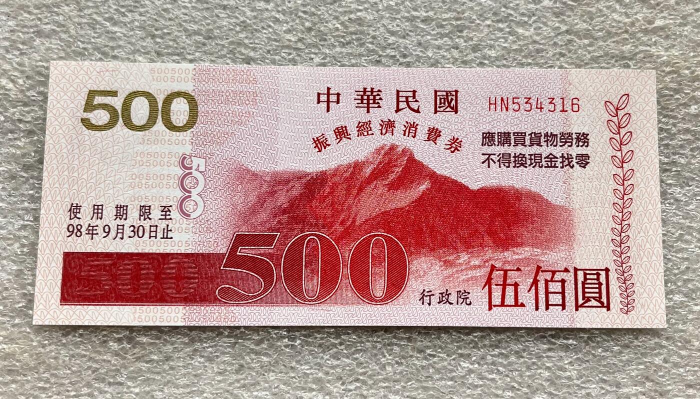 中国台湾新台币振兴经济消费券/民国钞，新年生肖铜章，一盎司精制纪念银币，新疆喀造饷银五钱双旗银币，清末民国老物件(铃铛、镯子、银链、发簪)，中国历代古钱币含乾元重宝折五十重轮，彼得堡世界钱币勋章拍卖第130期 中国台湾2009年500元新台币振兴经济消费券，民国九十八年，尾316、UNC全新品相