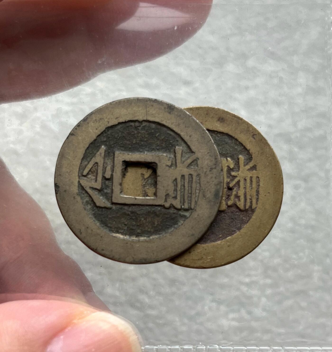 中国台湾新台币振兴经济消费券/民国钞，新年生肖铜章，一盎司精制纪念银币，新疆喀造饷银五钱双旗银币，清末民国老物件(铃铛、镯子、银链、发簪)，中国历代古钱币含乾元重宝折五十重轮，彼得堡世界钱币勋章拍卖第130期 康熙通宝满汉浙一对，大小浙，传世黄亮好品