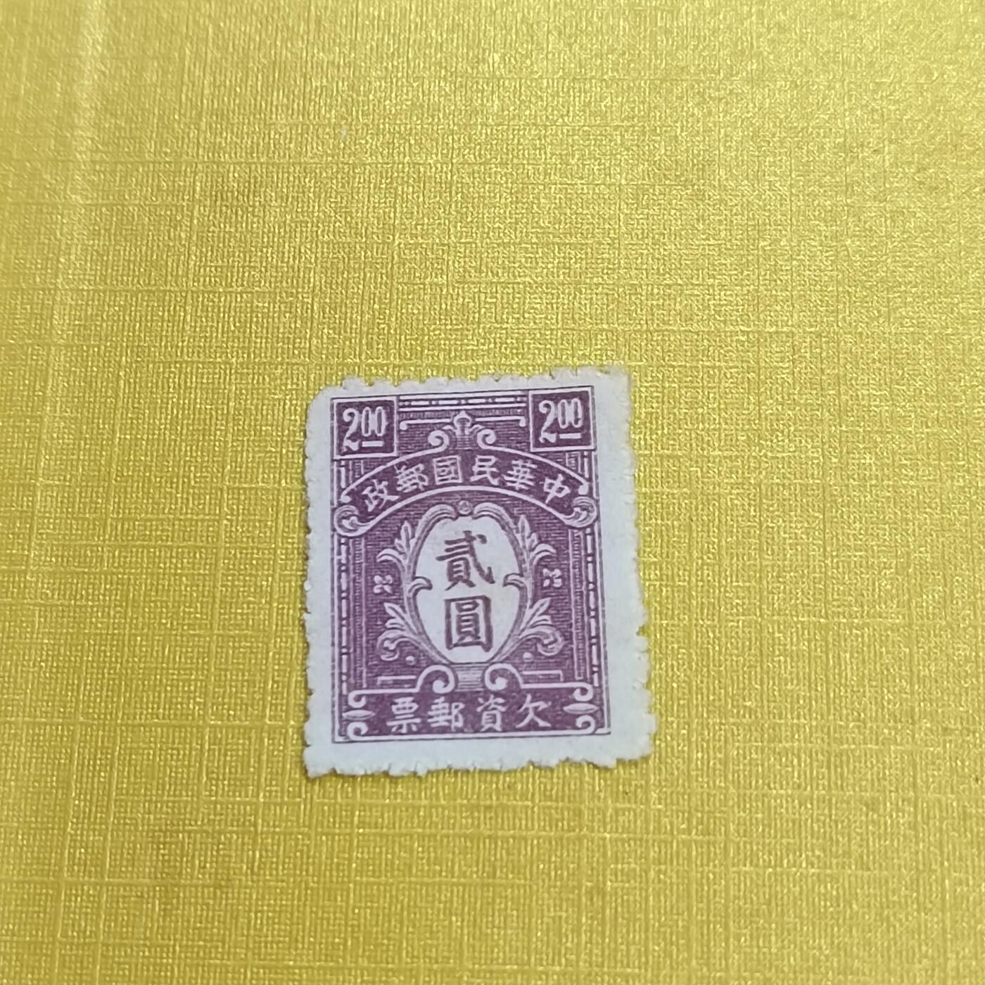 PCAI钱币 16-454  邮票小专场 欠资邮票二元