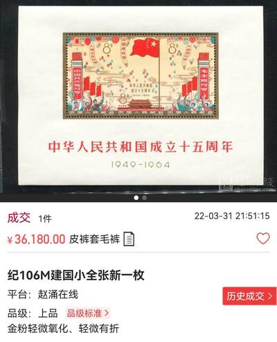 洪涛臻品批发群 精选邮票限时拍卖第1154期   纪106M 建国型张  ASG 80OG，纪特人气难度型张品种。原汁原味，安心收藏。建国小全张是贵票，小型张中除了梅兰芳就是他最贵，以前上品裸票都要三四万一枚，注意捡漏 