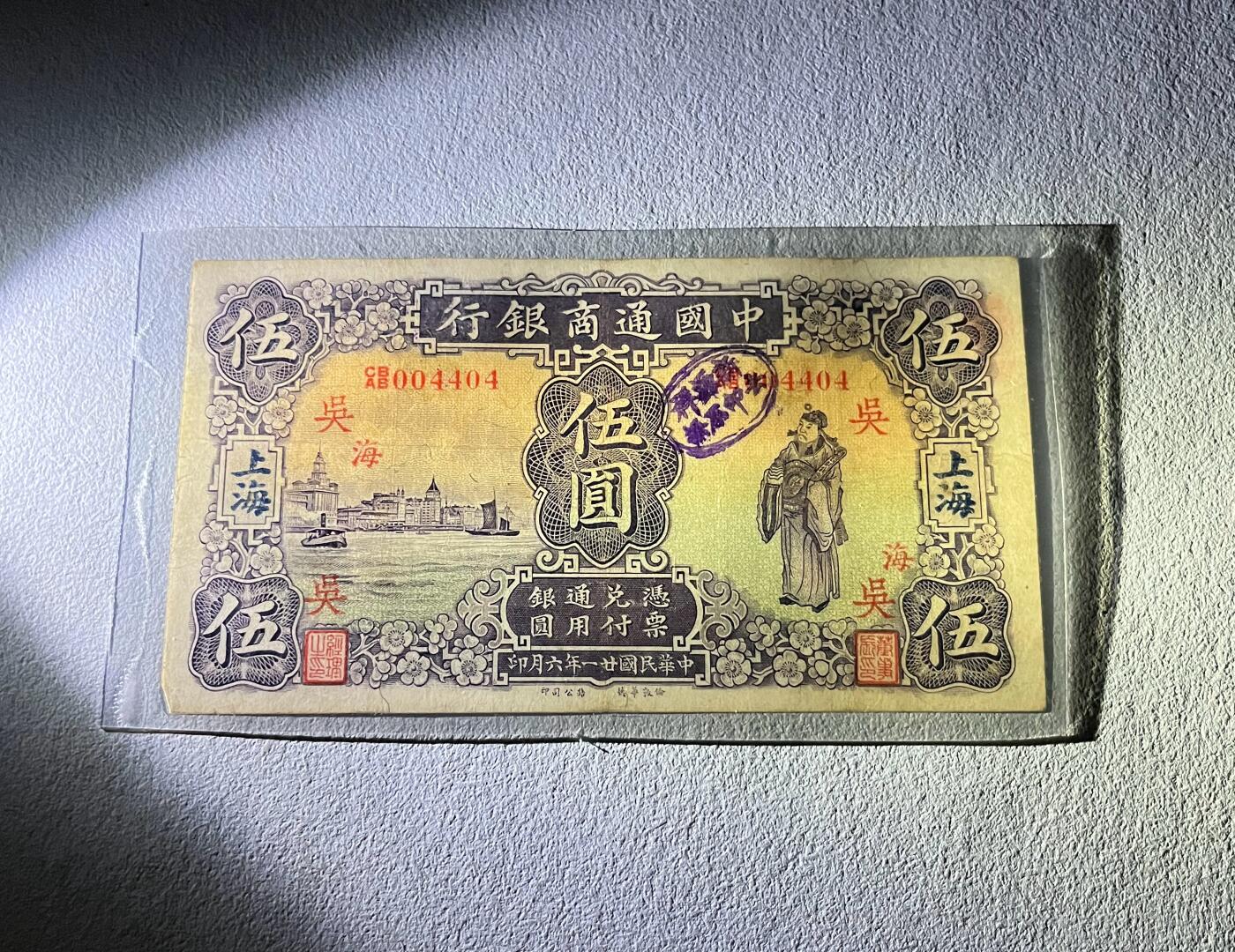 中国台湾新台币振兴经济消费券/民国钞，新年生肖铜章，一盎司精制纪念银币，新疆喀造饷银五钱双旗银币，清末民国老物件(铃铛、镯子、银链、发簪)，中国历代古钱币含乾元重宝折五十重轮，彼得堡世界钱币勋章拍卖第130期 民国廿一年-1932年中国通商银行上海伍圆纸币，华德路版、财神形象。塑封包装，四角全、无漏裂，一角被折到背面(没有缺角)。少见品种、这张品相还可以，市价大几百元