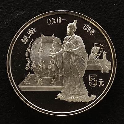 【全场包邮】纯粹捡漏拍444场 - 中国1986年5元中国杰出人物张衡精制纪念银币