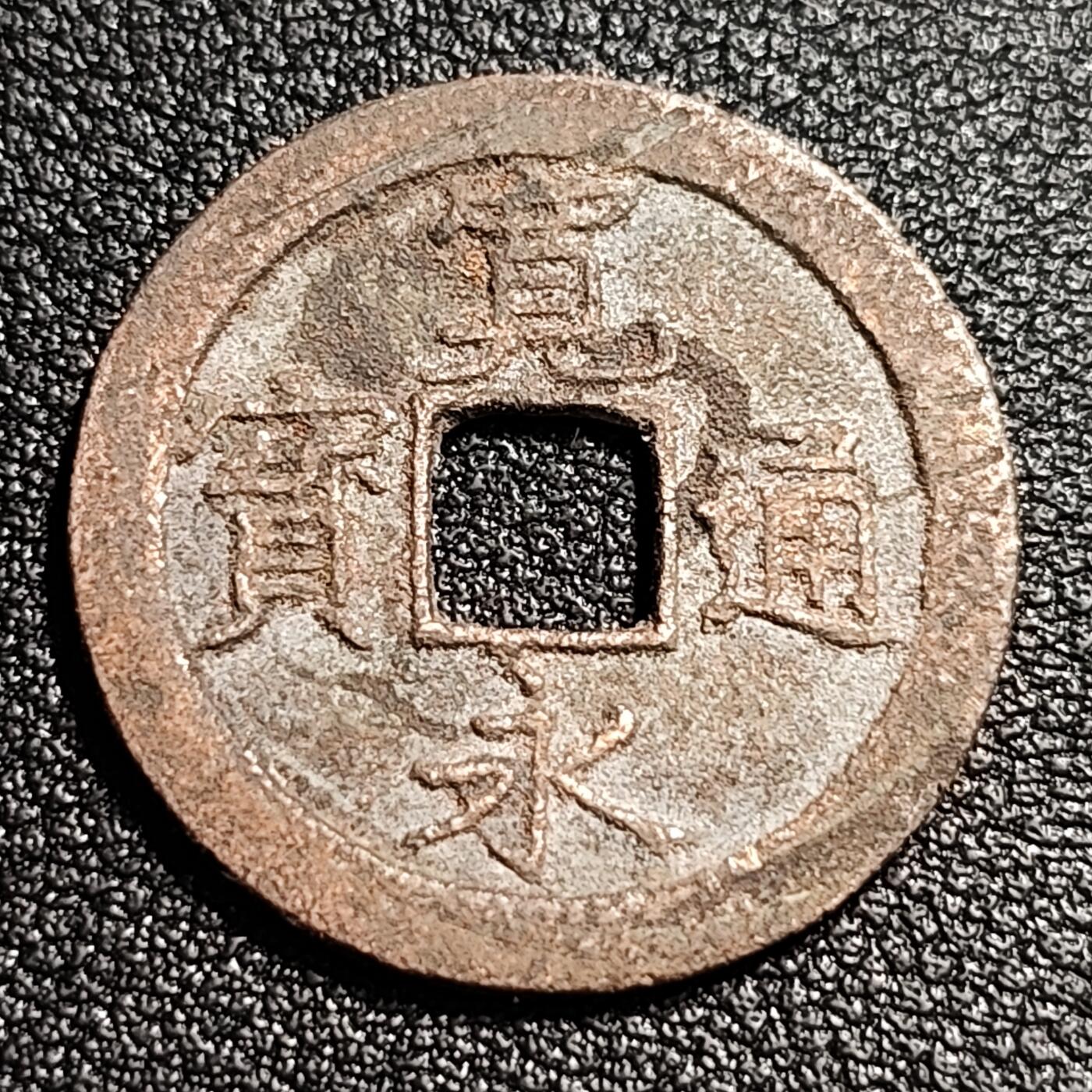 泉币菌-第52场-各国散币场 美品 日本宽永通宝 