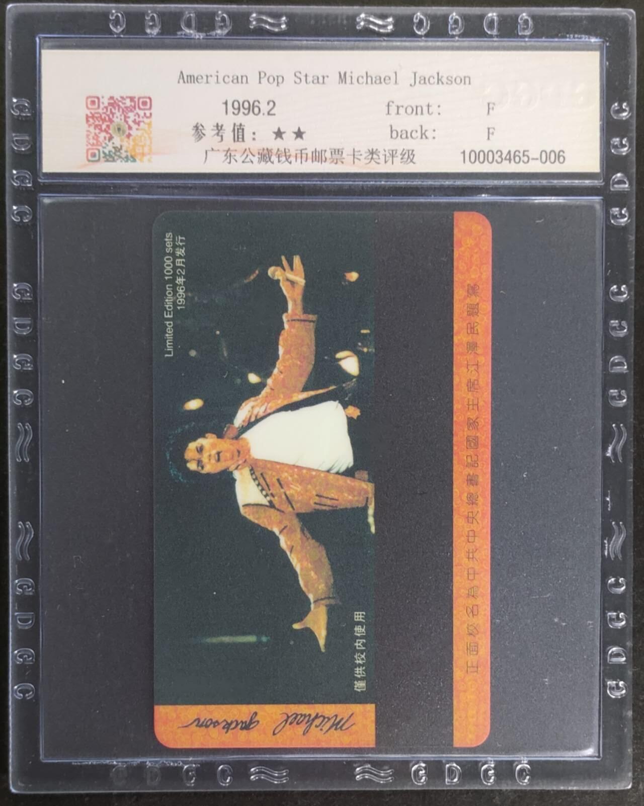 公藏第116期评级卡拍卖 北京太科卡（杰克逊）一全公藏68分。