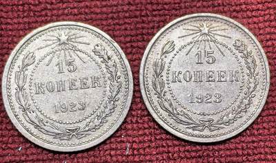 南宋泉阁俄币 外币 国币 专场第十四期【送拍无额外佣金】 - 苏联 1923年苏俄版15戈比小银币通货好品两枚一对
