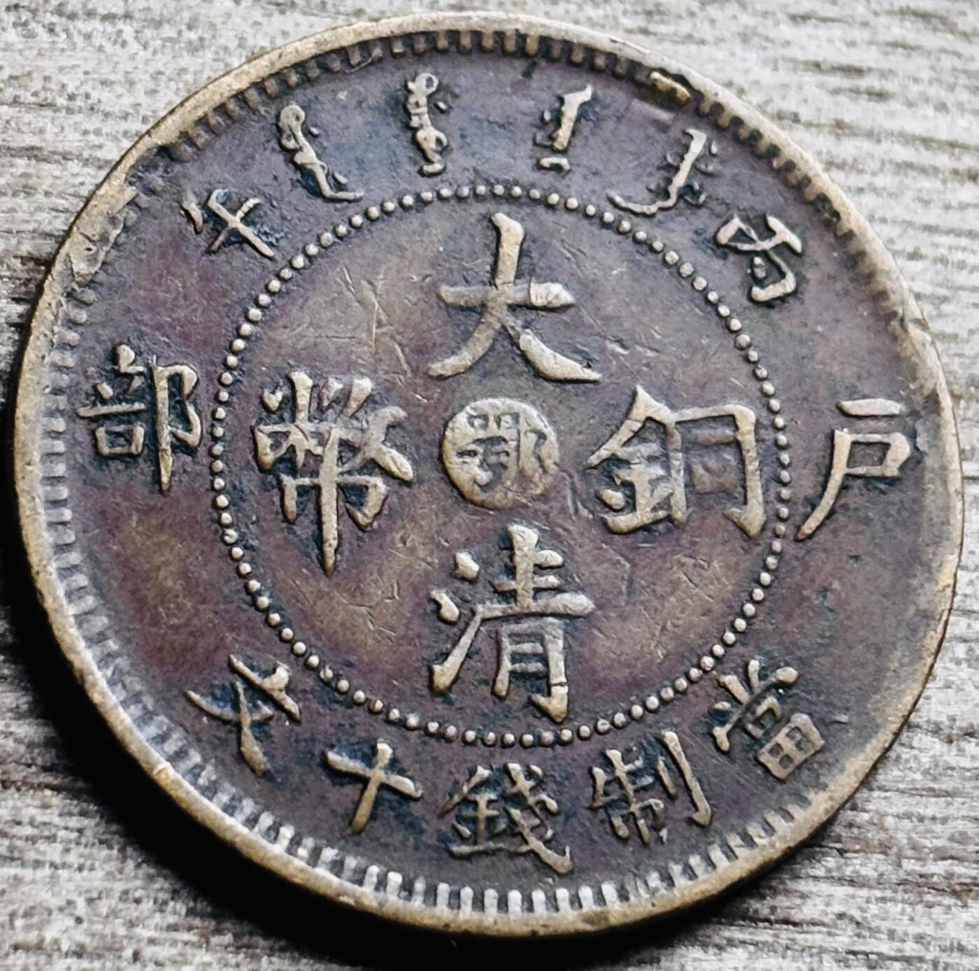 文馨钱币收藏第 260 场，长期征集精品老铜币，银币 大清铜币中心鄂当十七尾坐云龙