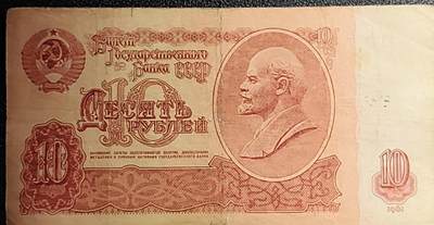 泉币菌-第52场-各国散币场 - 苏联纸币1961年10卢布 列宁头像 
