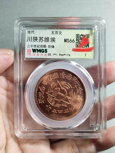 川陕苏维埃五百文 - 川陕苏维埃五百文