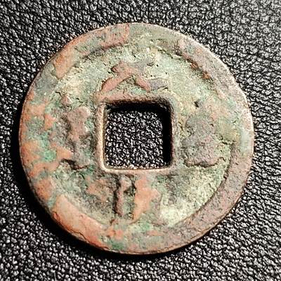 泉币菌-第52场-各国散币场 - 北宋 元丰通宝小平 宝连轮俯通 九级币 24mm