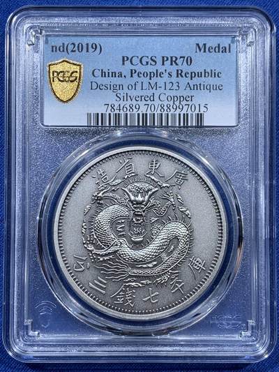 《竞宝斋》第401场 周日，周一，周二，3场连拍 （全场包邮） - PCGS PR70 中国2019光绪元宝广东省造库平七钱三分镀银铜章 满分佳品