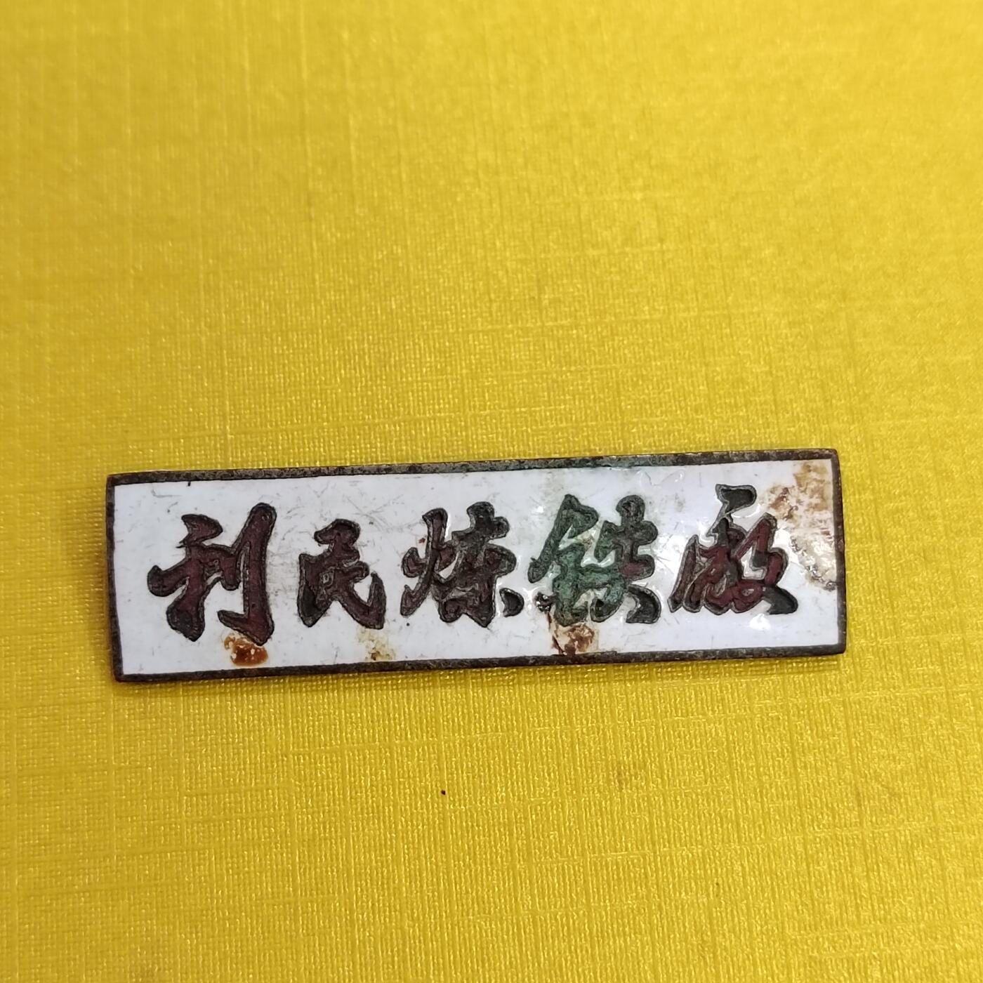 PCAI钱币 15-453 钱币杂项小专场 湖南利民铁厂