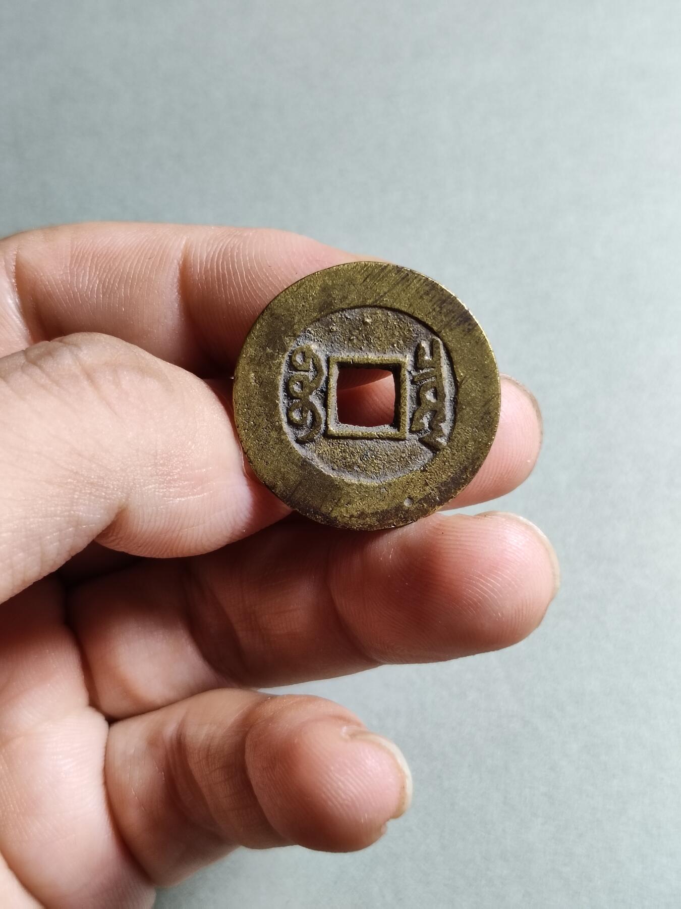 裸币 131:康熙通宝人足宝阔缘