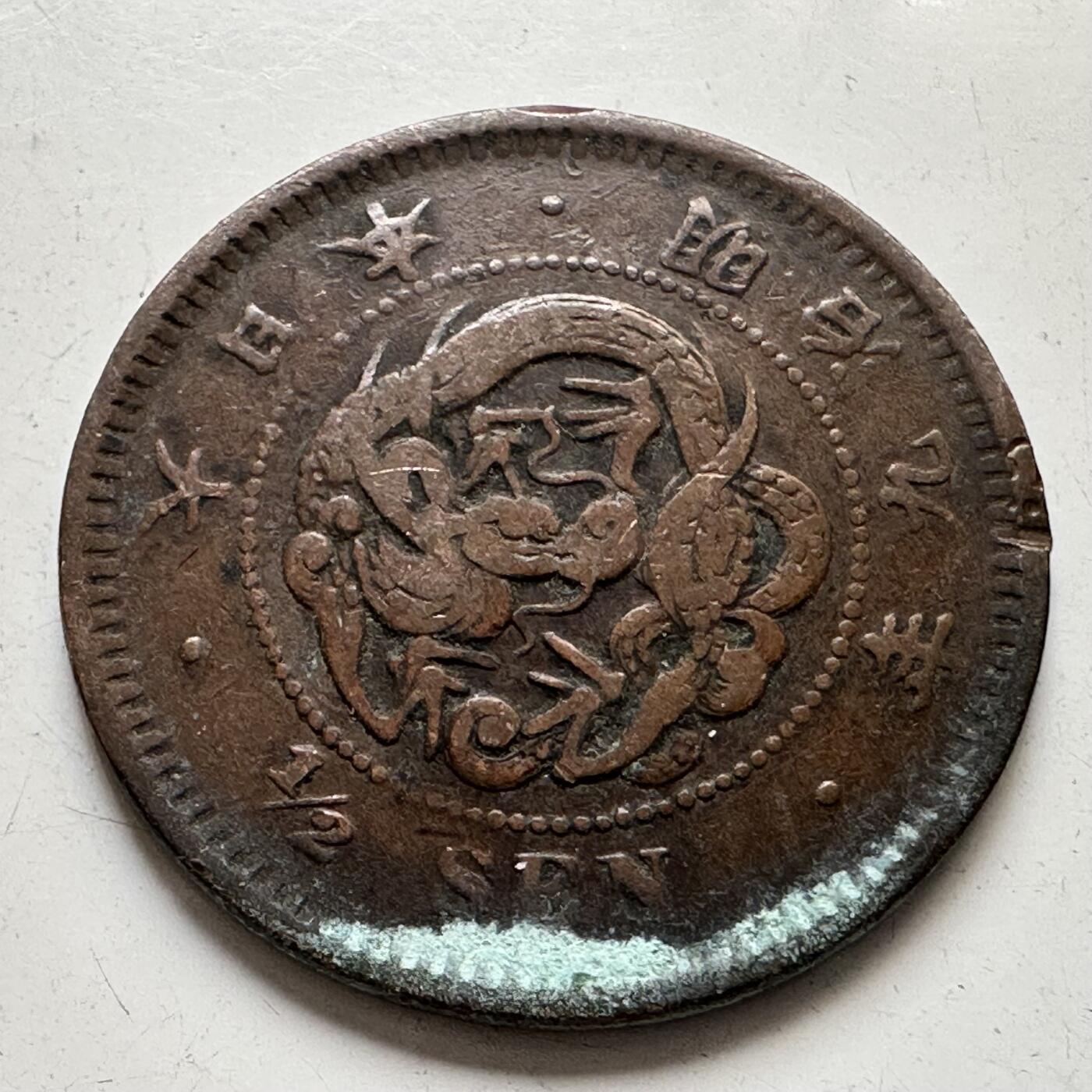 🌹外币初藏🌹🐯2025年第76场  周二无佣金特价场 日本明治九年1/2钱