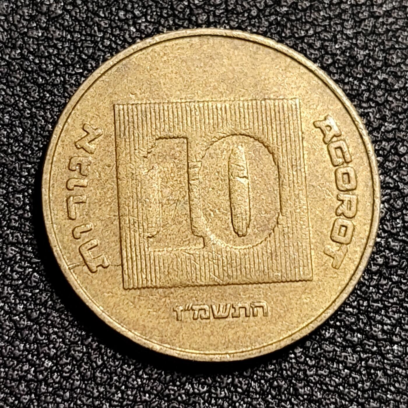 泉币菌-第52场-各国散币场 以色列10阿哥拉硬币 金烛台七盏圣杯22mm