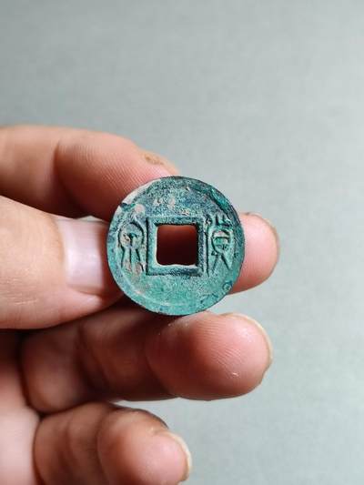 裸币 - 117:新莽货泉
