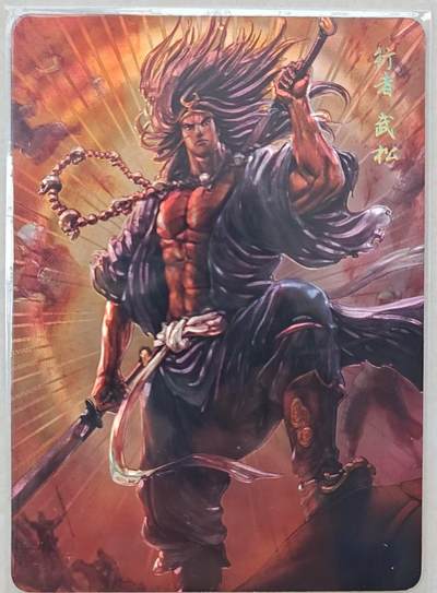 龙虎卡牌第46场 （无佣金，满120包邮，欢迎送拍） - 光雕卡 燎原水浒 黄子鉴-武松