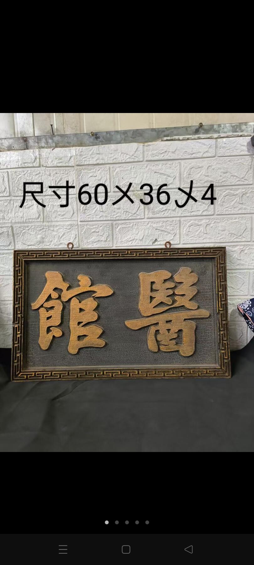 解放前老中医门上招牌，描金字完整美品
