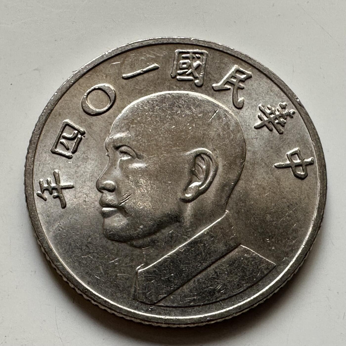 🌹外币初藏🌹🐯2025年第76场  周二无佣金特价场 民国104年¥5