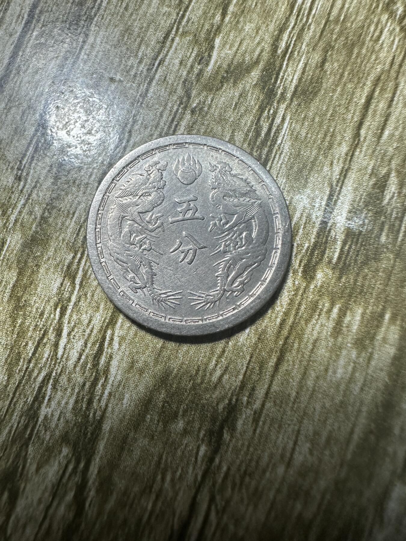 章，世界钱币 稀少，大同二年五分