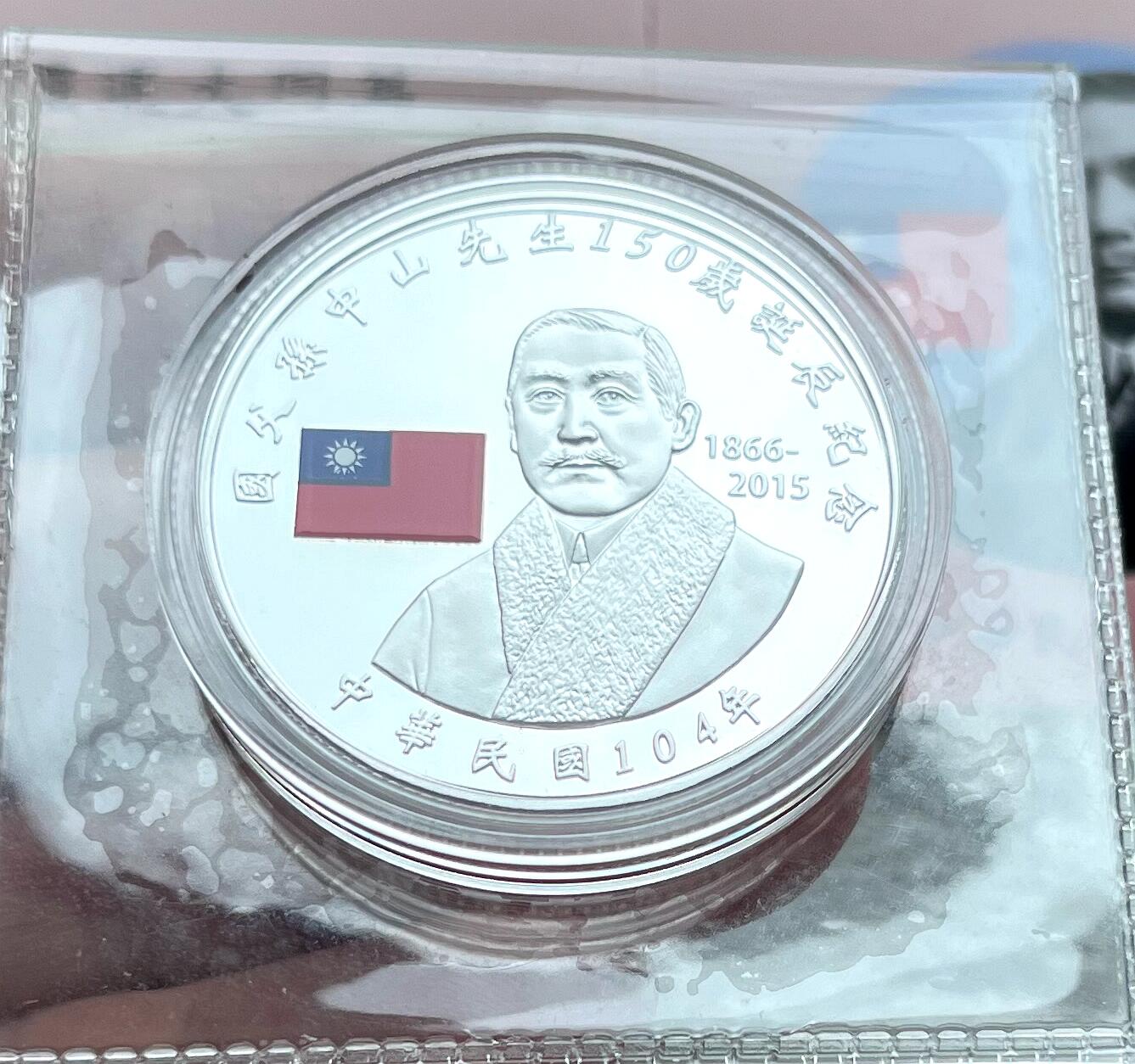 中国台湾新台币振兴经济消费券/民国钞，新年生肖铜章，一盎司精制纪念银币，新疆喀造饷银五钱双旗银币，清末民国老物件(铃铛、镯子、银链、发簪)，中国历代古钱币含乾元重宝折五十重轮，彼得堡世界钱币勋章拍卖第130期 中国台湾2015年100元彩色精制纪念银币，国父孙中山诞辰百年，一盎司纯银，原盒证，少见品种
