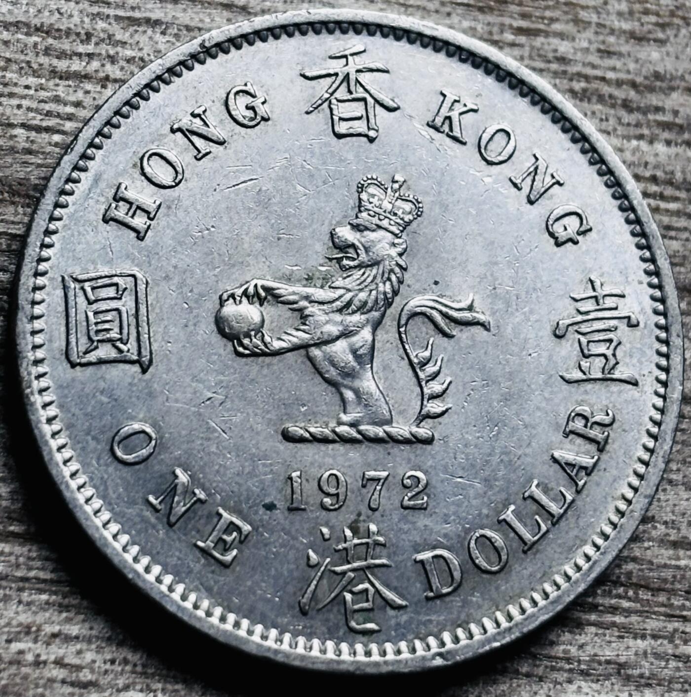 文馨钱币收藏第 260 场，长期征集精品老铜币，银币 美品 1972 年英属香港大一元