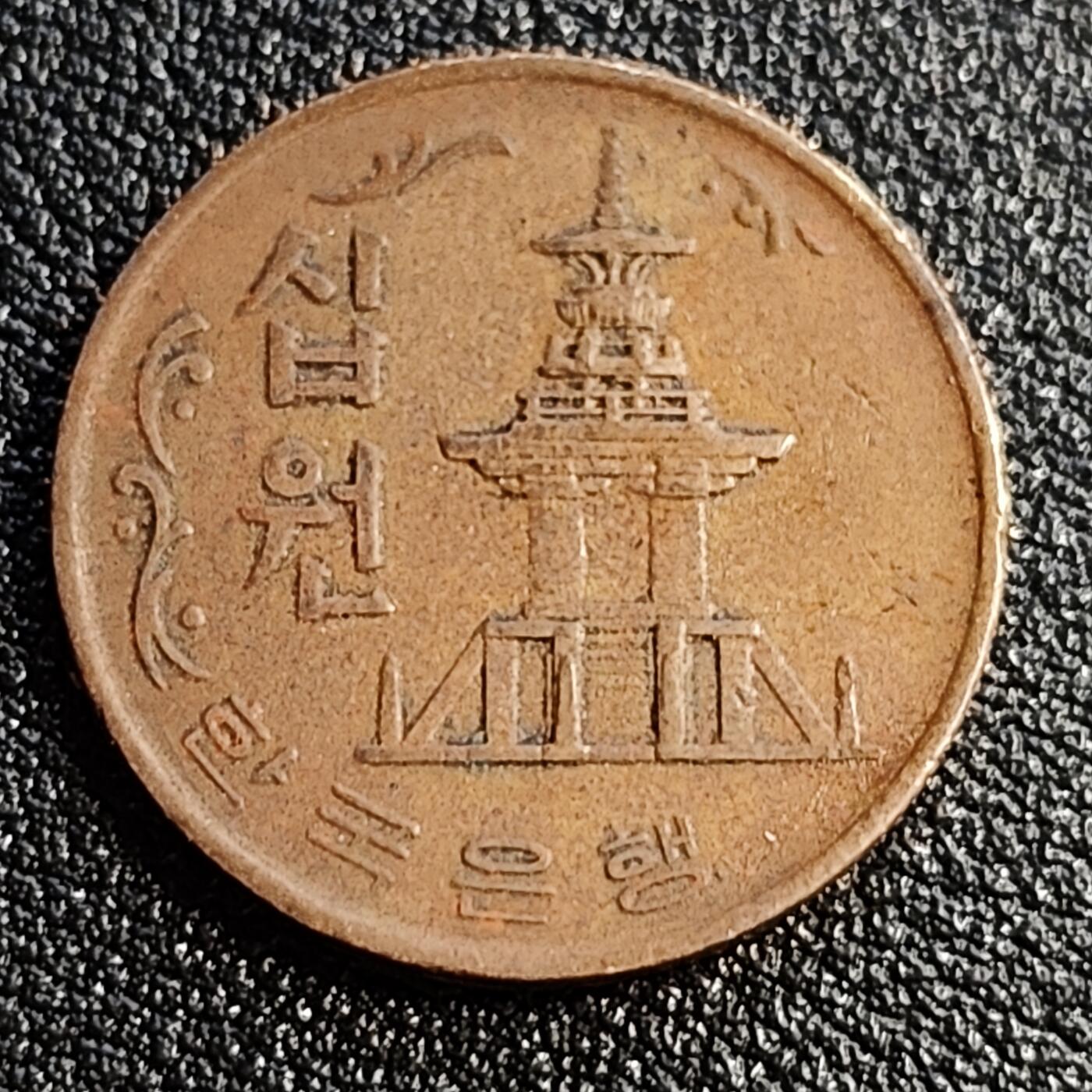 泉币菌-第53场-精品场 韩国1972年10元黄铜币 多宝塔 高位数字版 22.86mm 