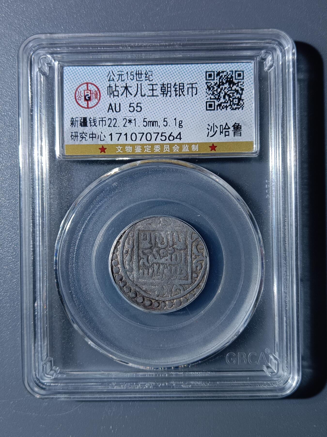 52期回流戒指饰品杂件纪念章丝路钱币专场 帖木儿王朝银币