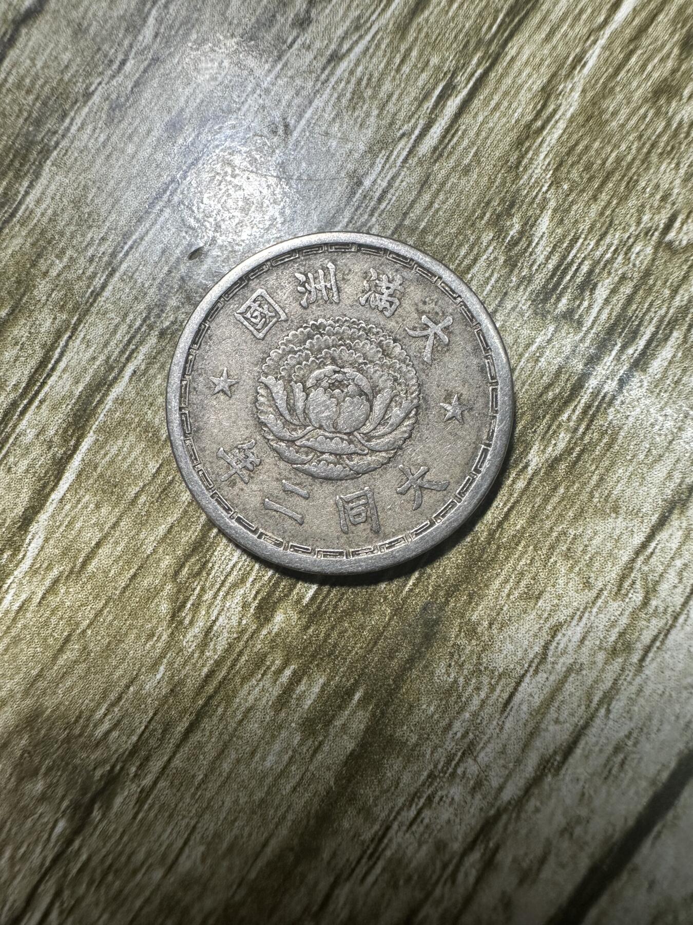 章，世界钱币 极品！大同二年双龙壹角