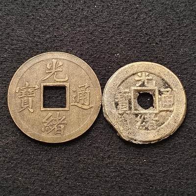 【全场包邮】纯粹捡漏拍443场 - 【古钱】中国清光绪通宝铜钱2枚一组-含机制光绪通宝