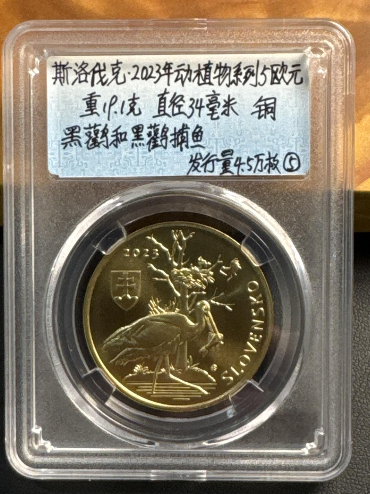 ❤️【币观天下】❤️ 第317期钱币拍卖- 2025.7.18周五晚上6点半场-长期征集拍品 斯洛伐克2023年5欧元野生动物系列铜币-黑鹳