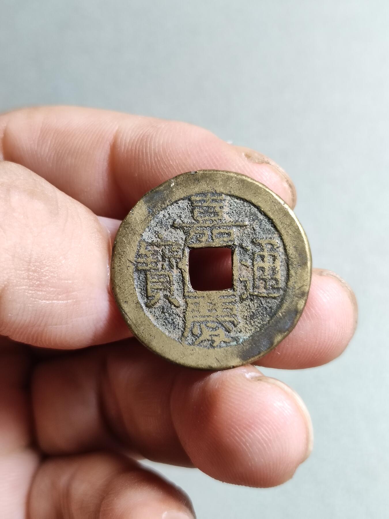 裸币 129:嘉庆通宝包泉局