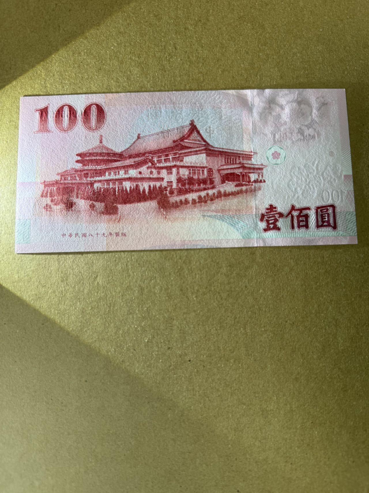【炜奕收藏】，第三十九期 中国台湾省100新台币，UNC品相，豹子号