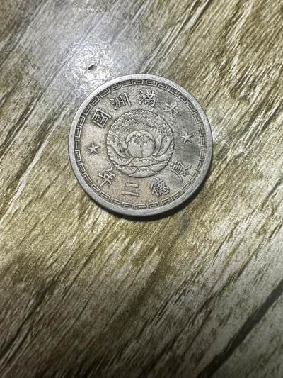 章，世界钱币 - 极品！康德二年双龙壹角，二年少见