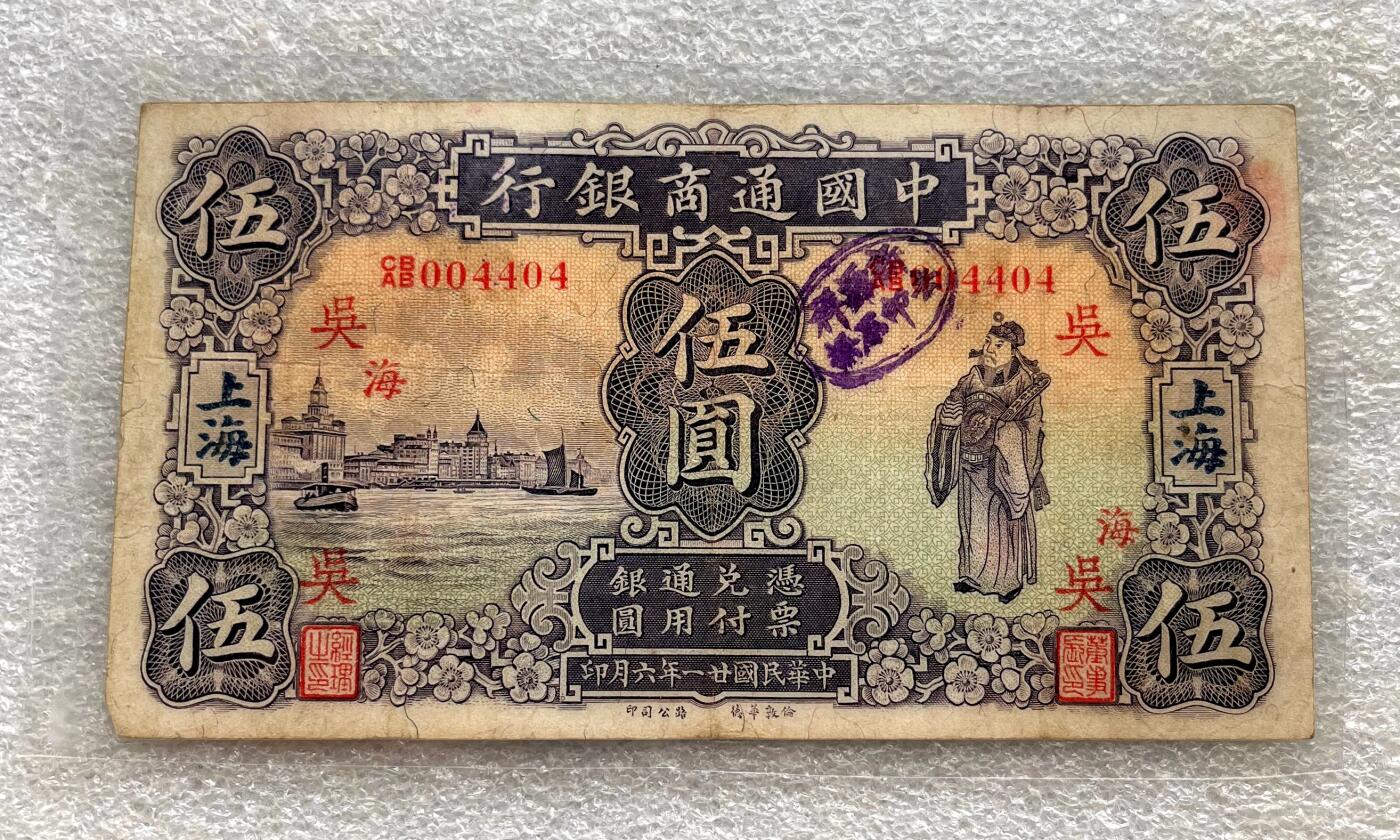 中国台湾新台币振兴经济消费券/民国钞，新年生肖铜章，一盎司精制纪念银币，新疆喀造饷银五钱双旗银币，清末民国老物件(铃铛、镯子、银链、发簪)，中国历代古钱币含乾元重宝折五十重轮，彼得堡世界钱币勋章拍卖第130期 民国廿一年-1932年中国通商银行上海伍圆纸币，华德路版、财神形象。塑封包装，四角全、无漏裂，一角被折到背面(没有缺角)。少见品种、这张品相还可以，市价大几百元