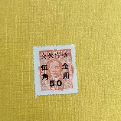 PCAI钱币 16-454  邮票小专场 - 孙像邮票改金元五角