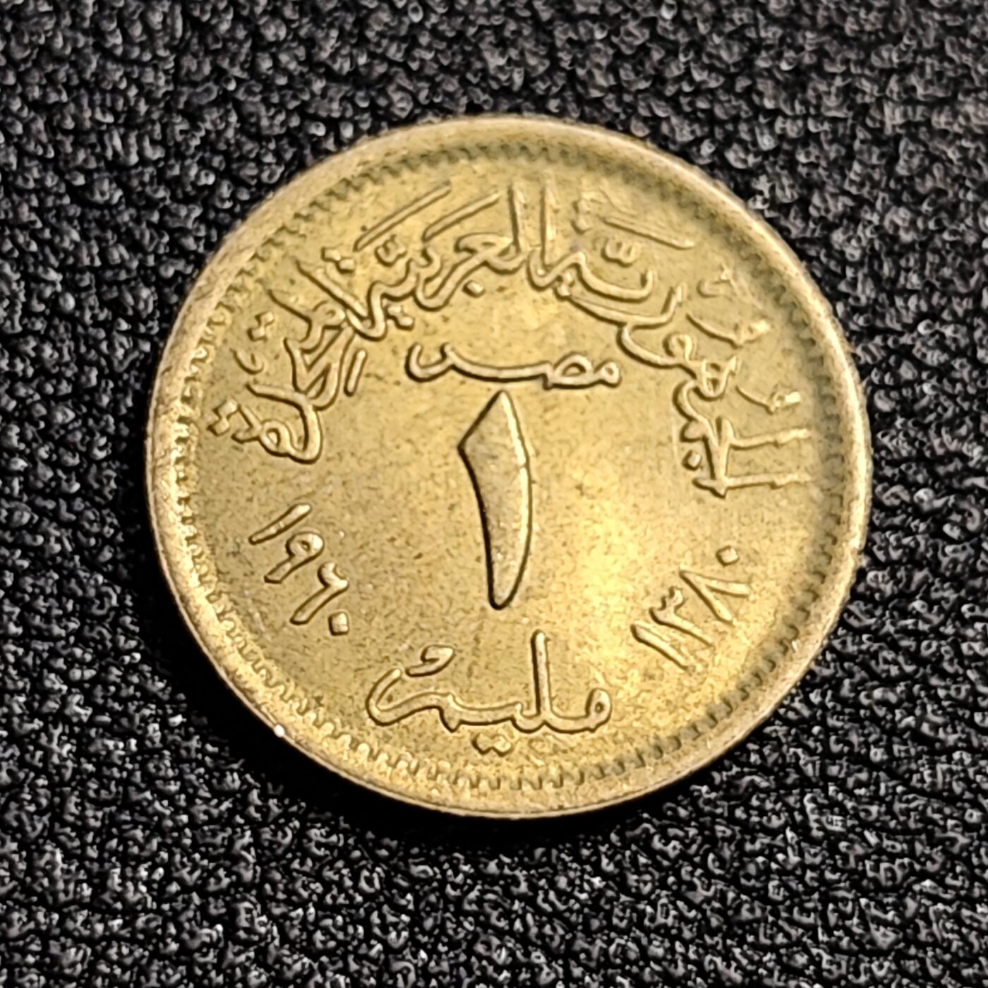 泉币菌-第53场-精品场 少见 埃及1960年 阿拉伯国家联盟时期 1米利姆铜币 双星版