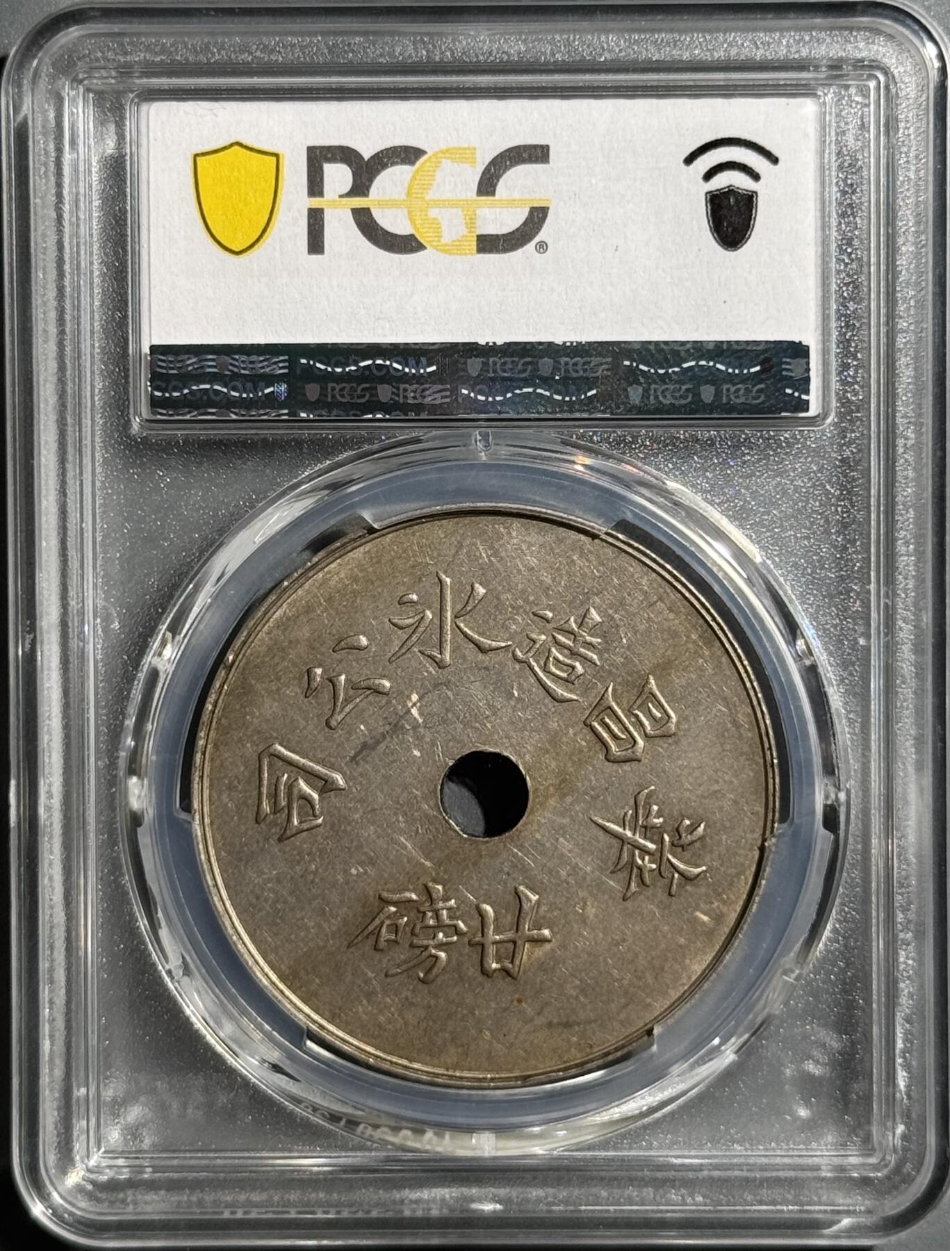 民国1912-1920年老上海冰块代用币