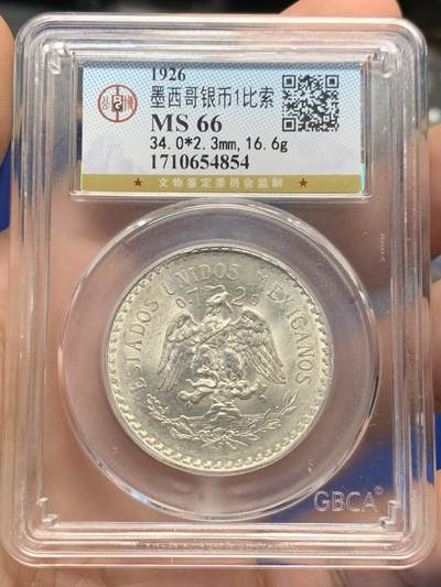 《竞宝斋》第401场 周日，周一，周二，3场连拍 （全场包邮） - 公博 MS66 墨西哥1926年直边小鹰洋1比索银币 16.6克