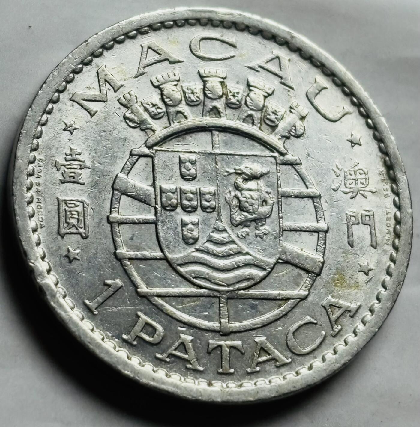 文馨钱币收藏第 260 场，长期征集精品老铜币，银币 1968 年葡属澳门一元