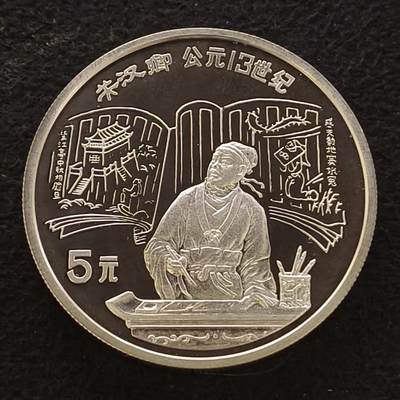 【全场包邮】纯粹捡漏拍444场 - 中国1989年5元中国杰出人物关汉卿精制纪念银币
