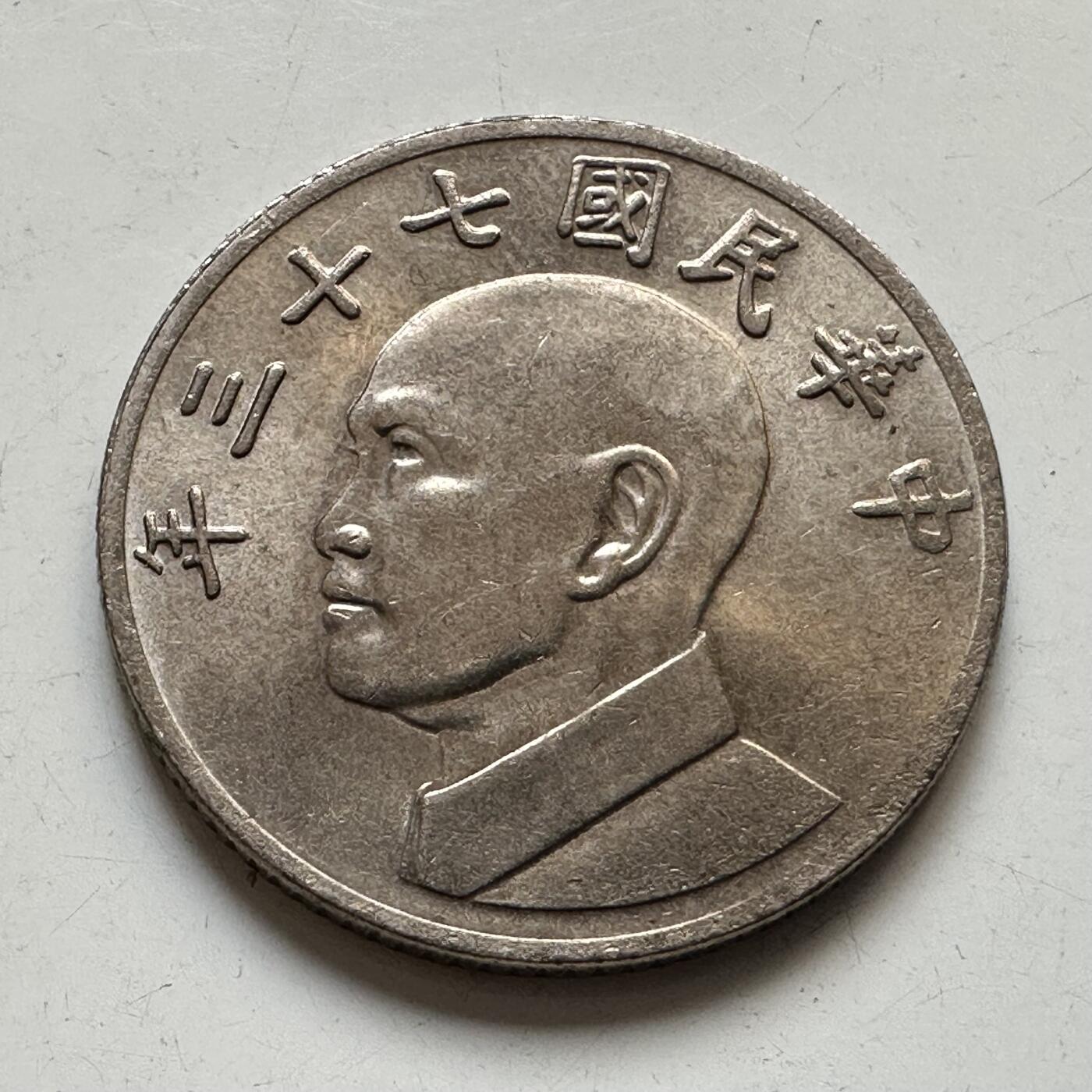 🌹外币初藏🌹🐯2025年第76场  周二无佣金特价场 民国73年¥5