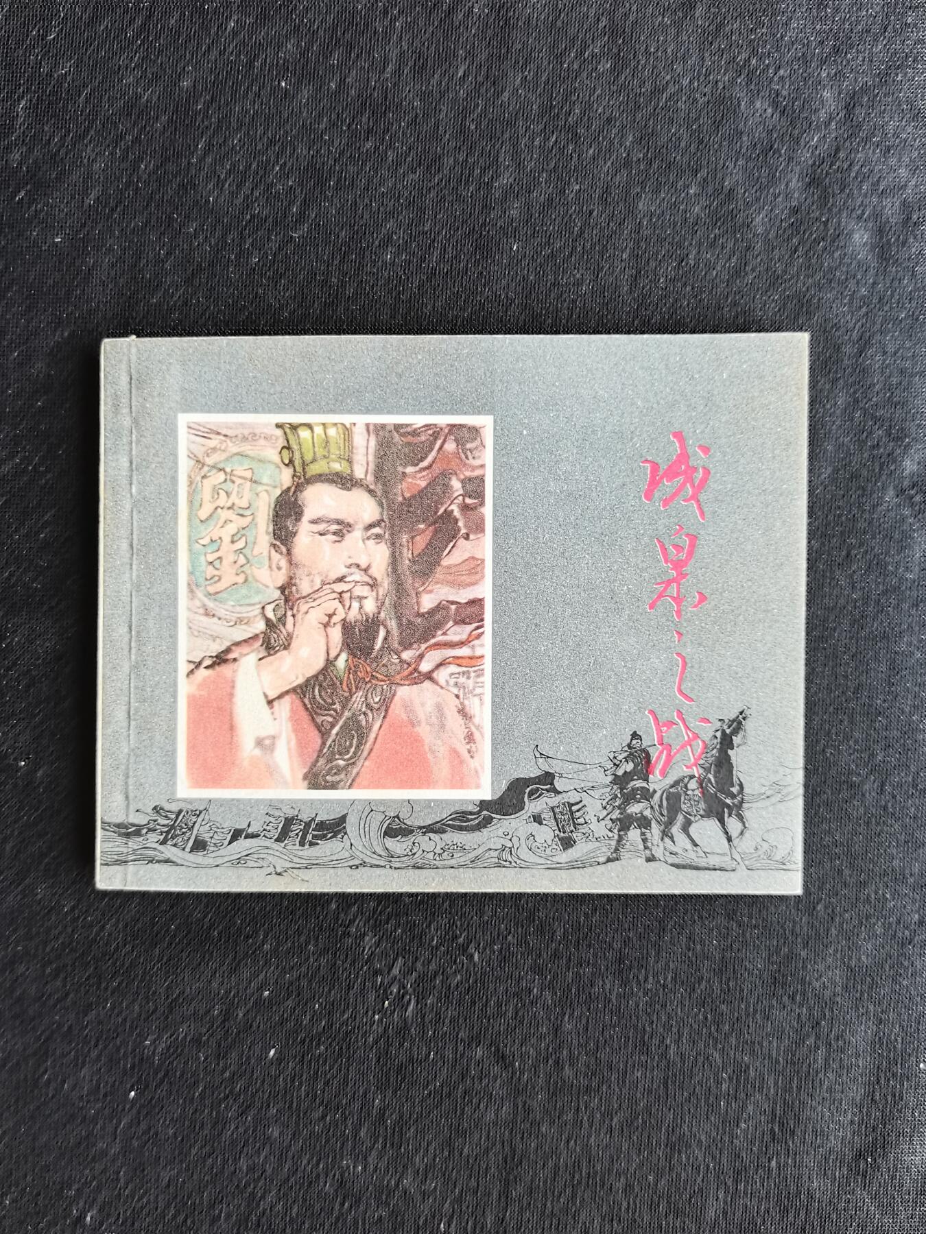 成皋之战