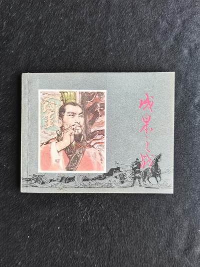 成皋之战 - 成皋之战