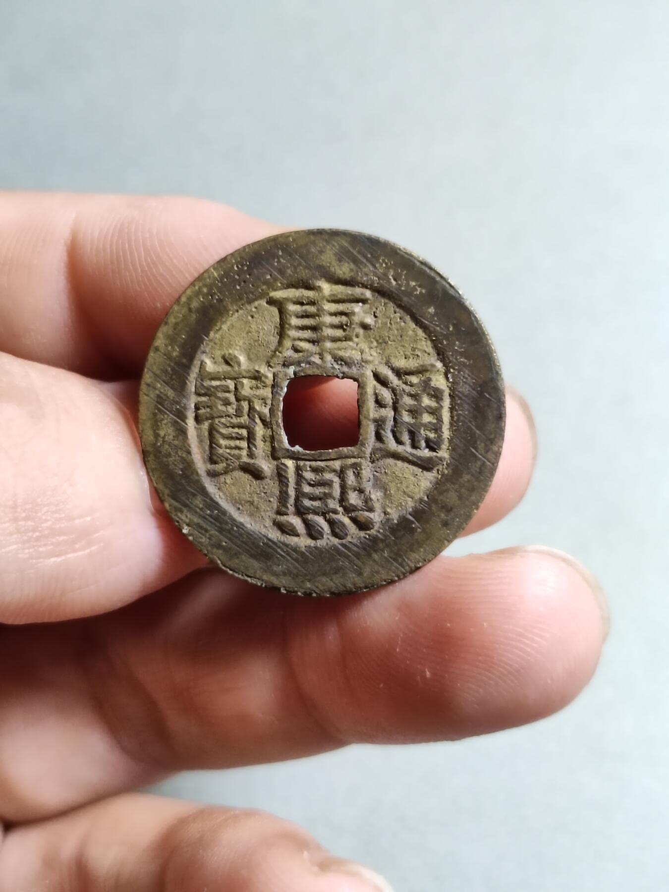 康熙通宝人足宝大样