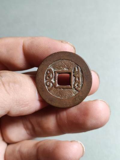 精品裸币 122:康熙通宝人足宝阔缘