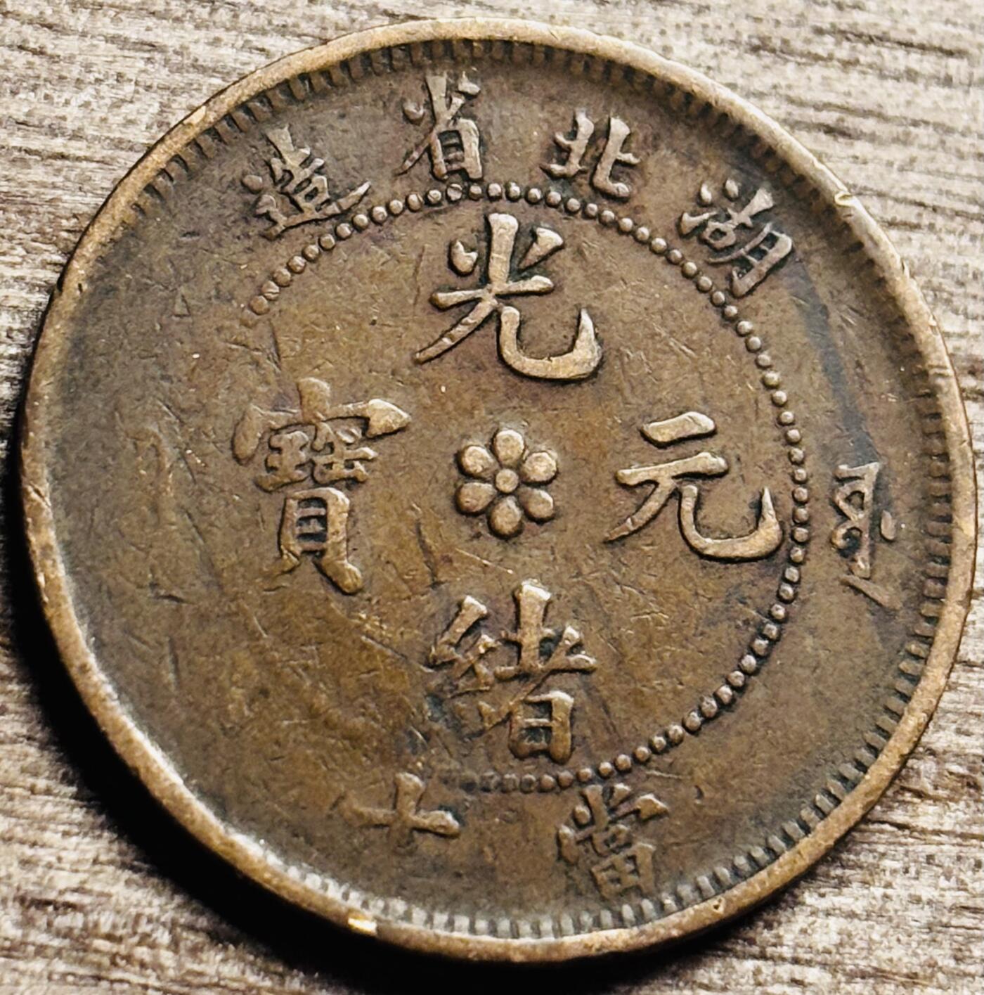 文馨钱币收藏第 260 场，长期征集精品老铜币，银币 光绪元宝湖北省造当十大水龙