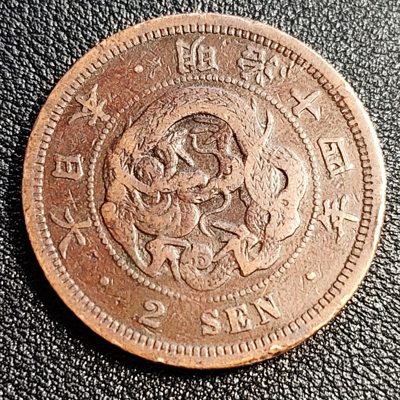 泉币菌-第53场-精品场 极美 传世老铜币 日本明治十四年1881年 龙洋二钱铜币  32mm