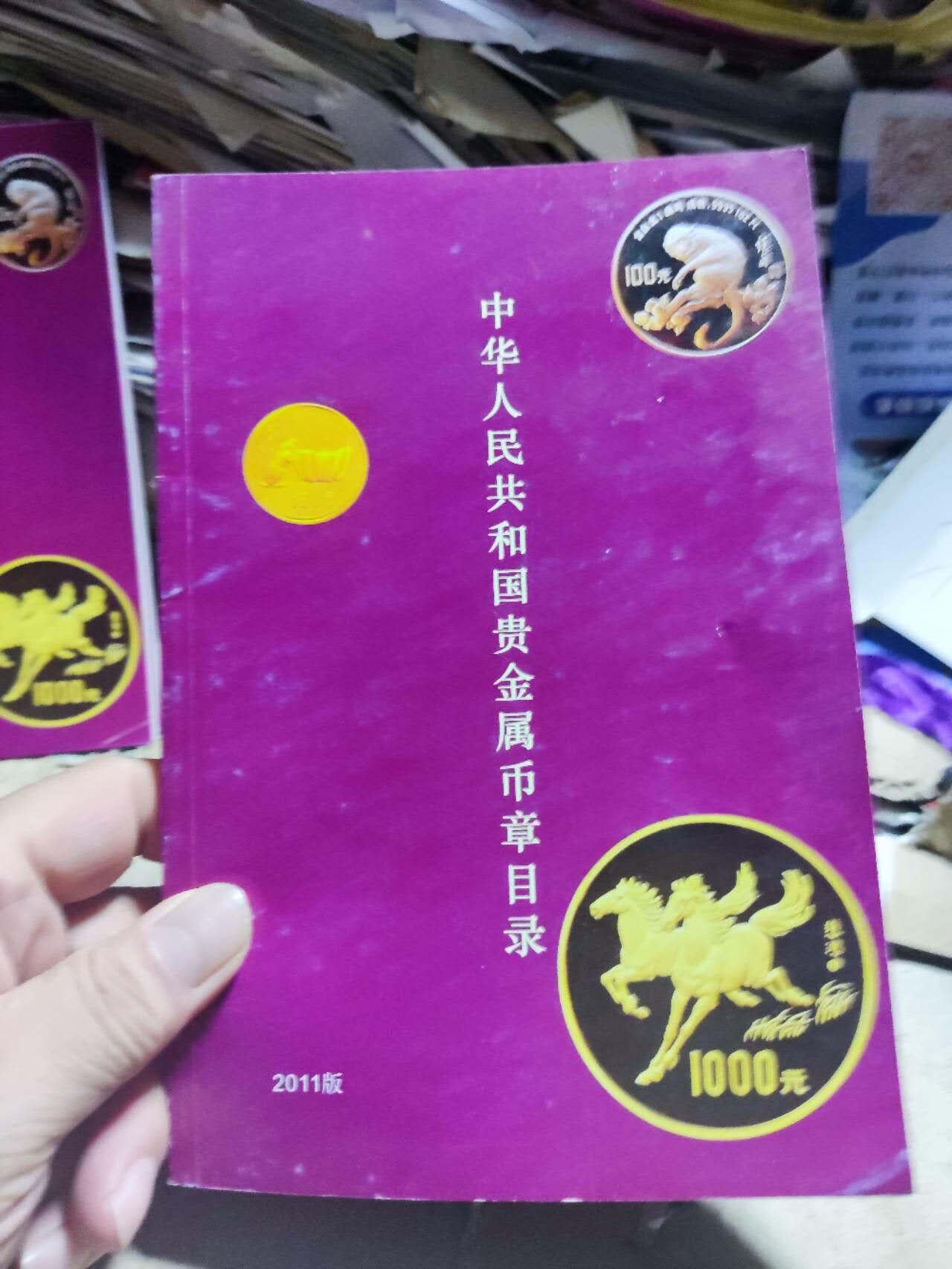 中华人民共和国贵金属币章目录（2011版）（8.5品左右）