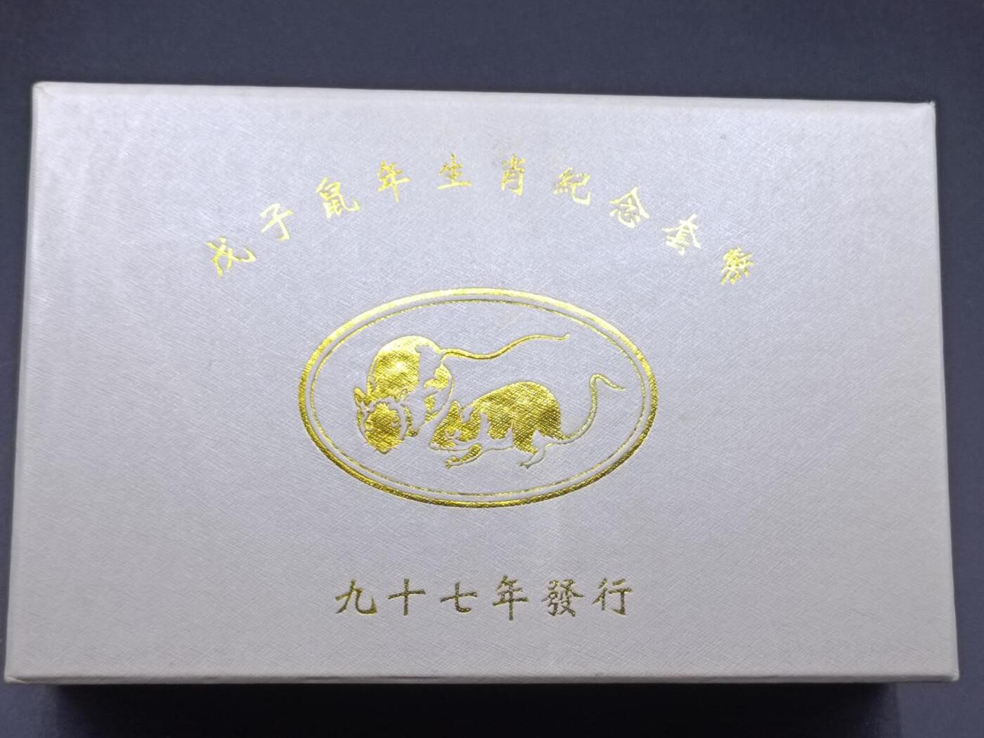 【淘币小摊】实时拍第六百八十四拍  银币套币场  满百包邮可预留二周 每周一统一发货   中国台湾2008年170元新台币三枚精制套币 戊子鼠年生肖纪念（100新台币是1盎司999银） 发行量：15万 发行价：1350新台币折合人民币300多 盒证全