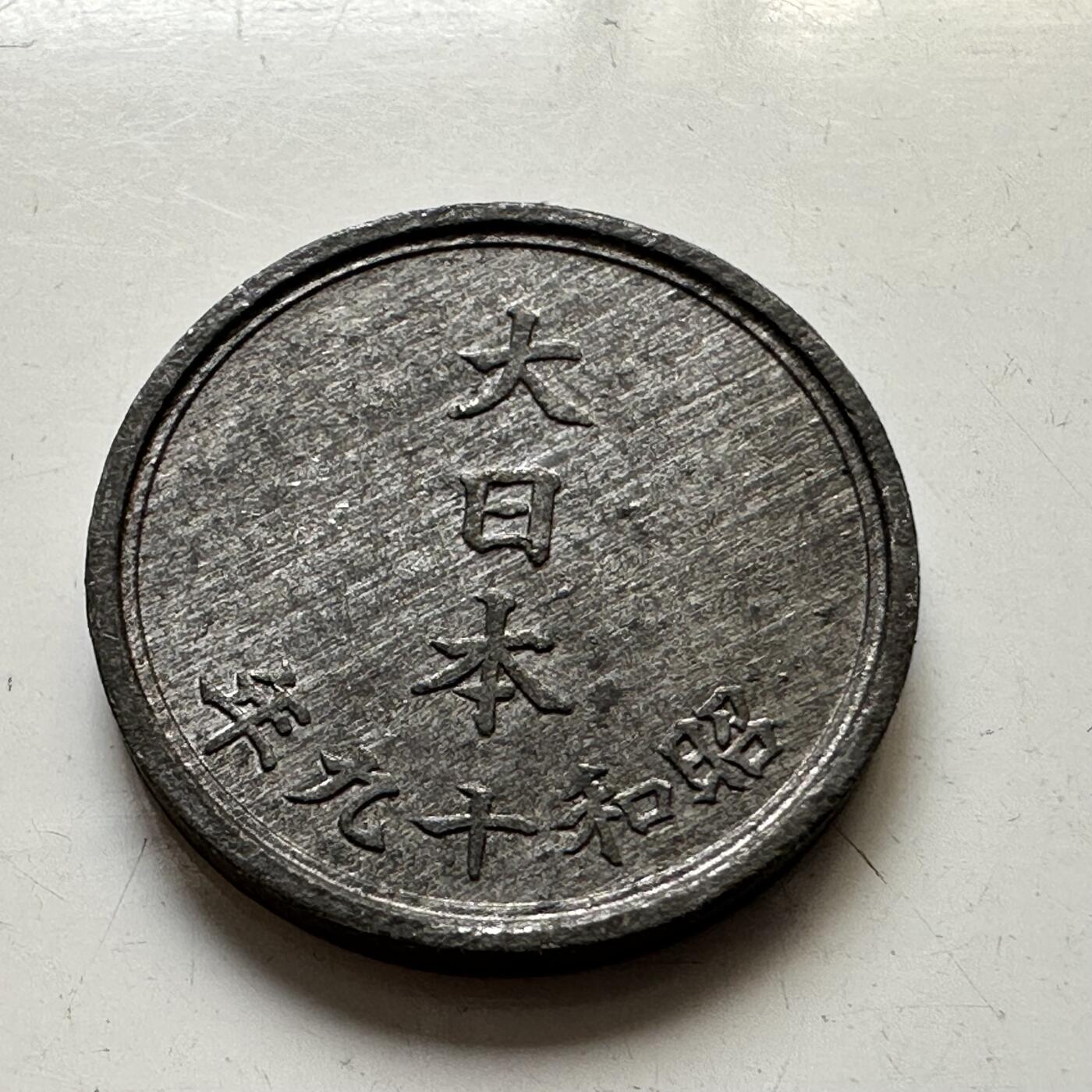 🌹外币初藏🌹🐯2025年第76场  周二无佣金特价场 昭和19年一钱 未使用锌币